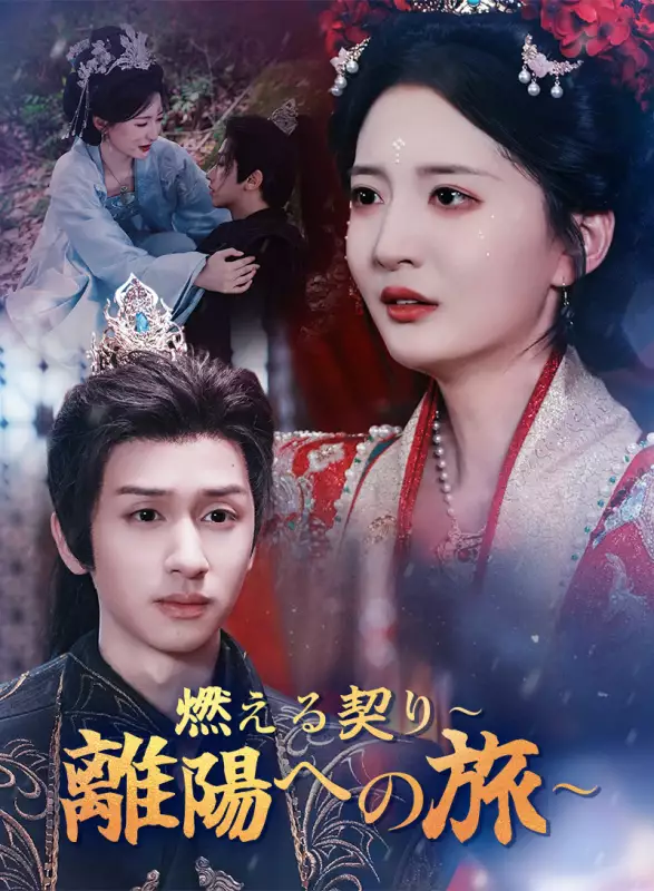 燃える契り～離陽への旅～