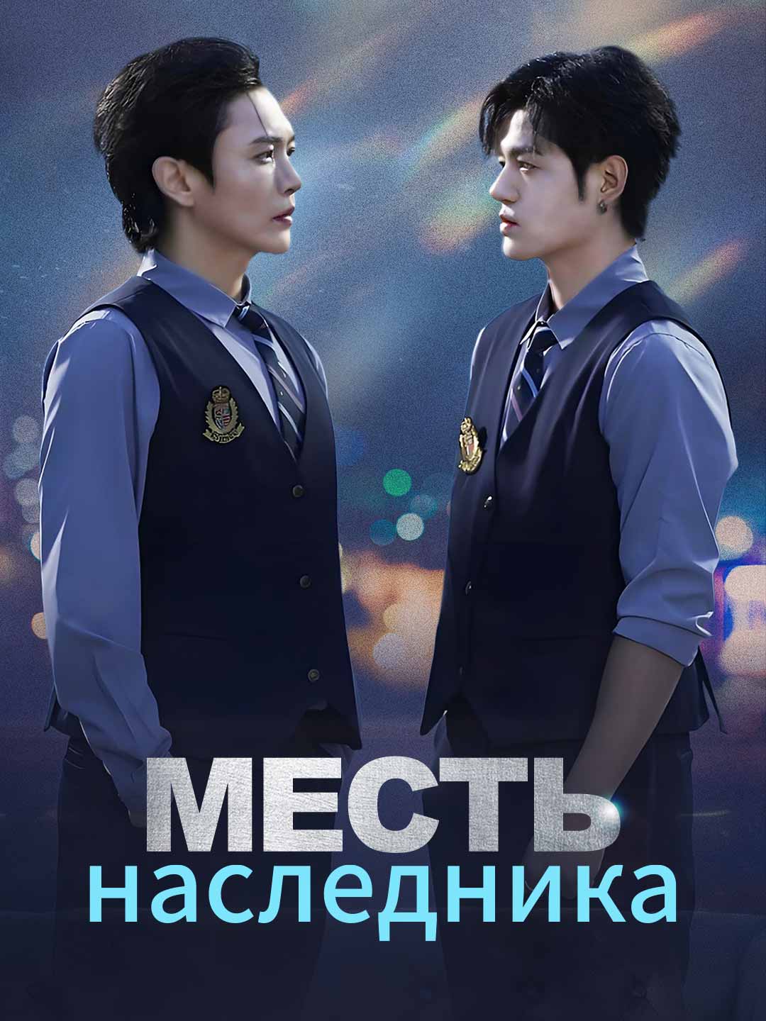 Месть наследника