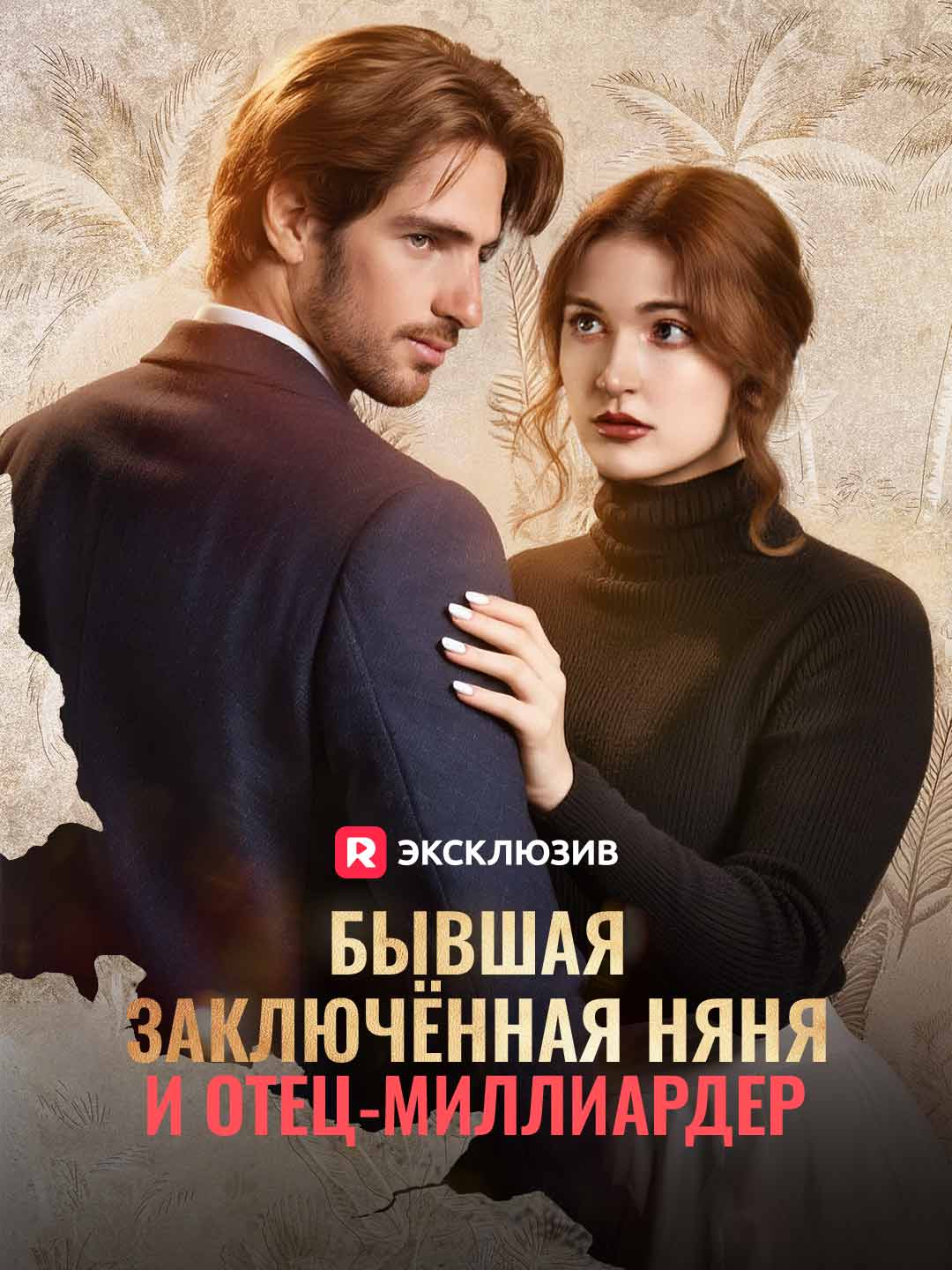 Бывшая заключённая няня и отец-миллиардер