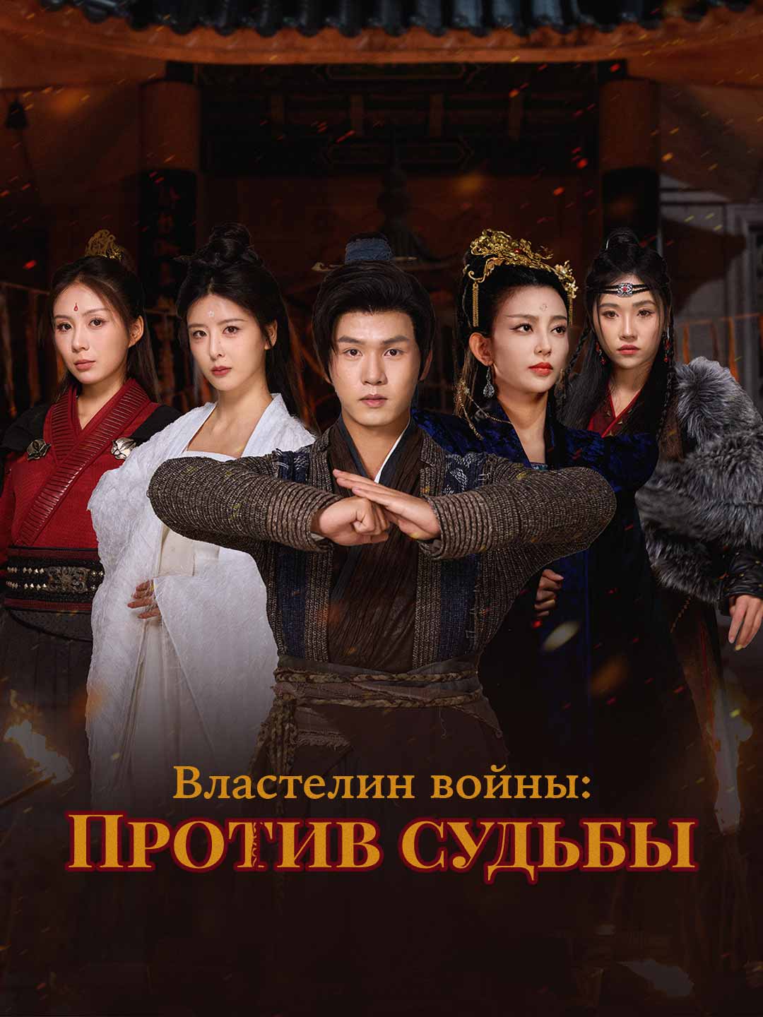 Властелин войны: Против судьбы