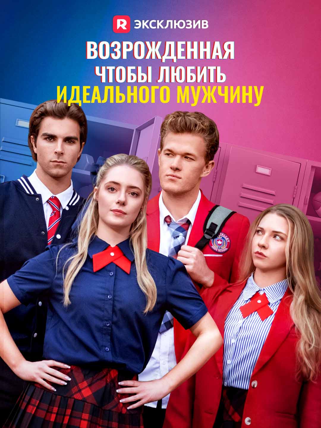 Возрожденная, чтобы любить Идеального мужчину full movie