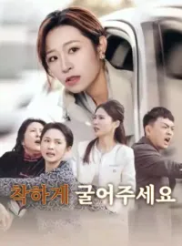 착하게 굴어주세요