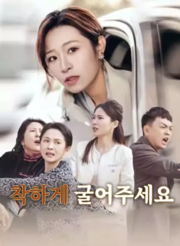 착하게 굴어주세요