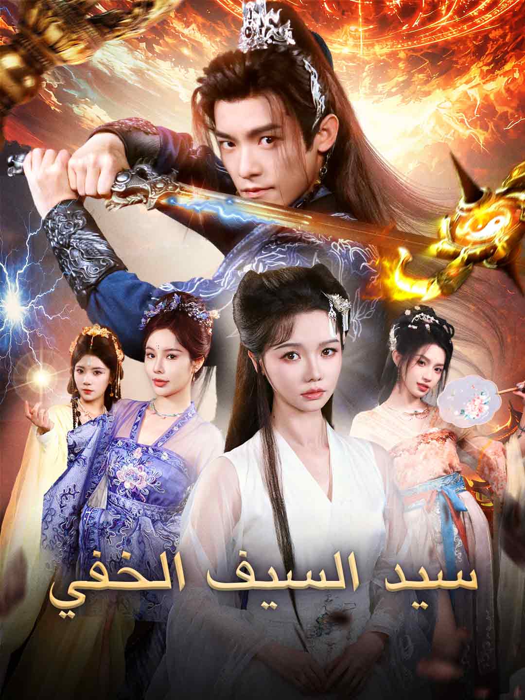 سيد السيف الخفي