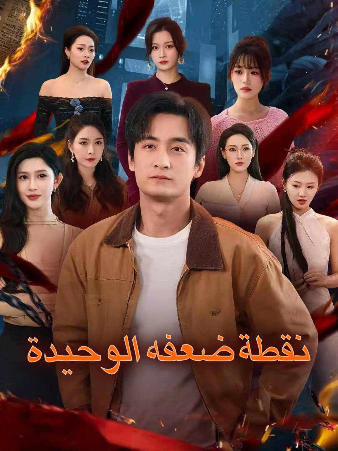 نقطة ضعفه الوحيدة فيلم كامل