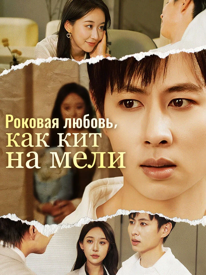 Роковая любовь, как кит на мели