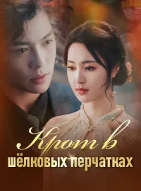 Крот в шёлковых перчатках