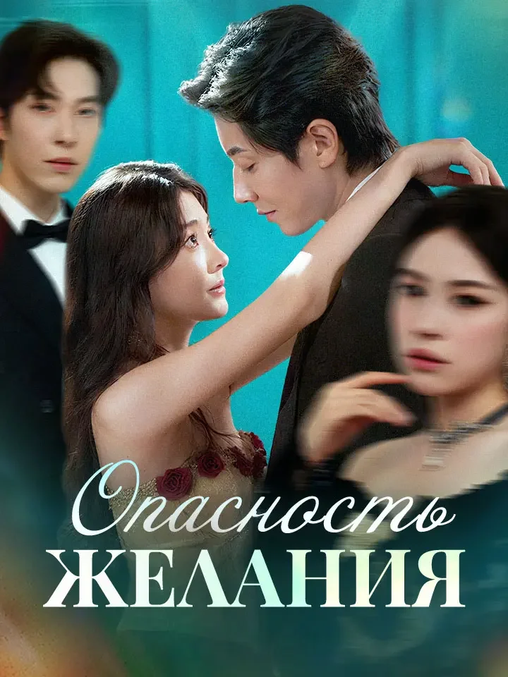Опасность Желания