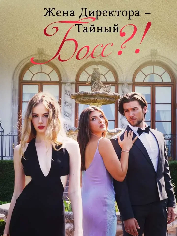 Жена Директора – Тайный Босс?!