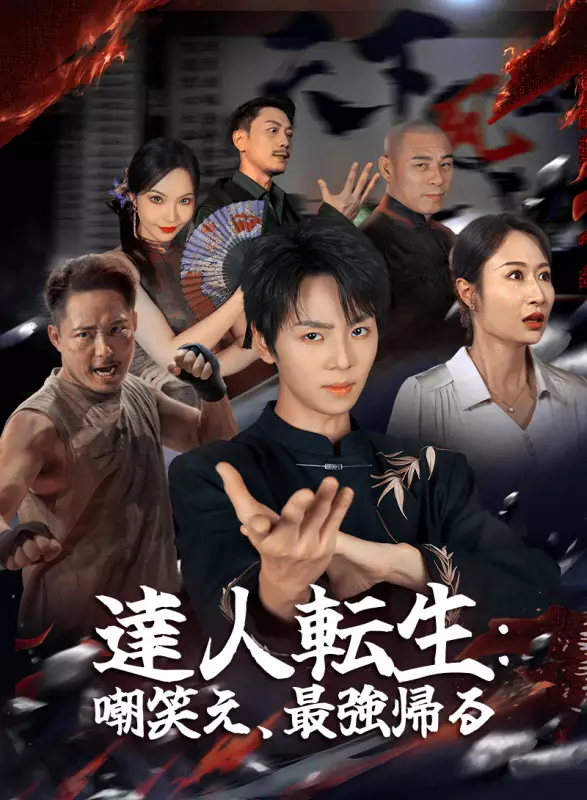 達人転生：嘲笑え、最強帰る