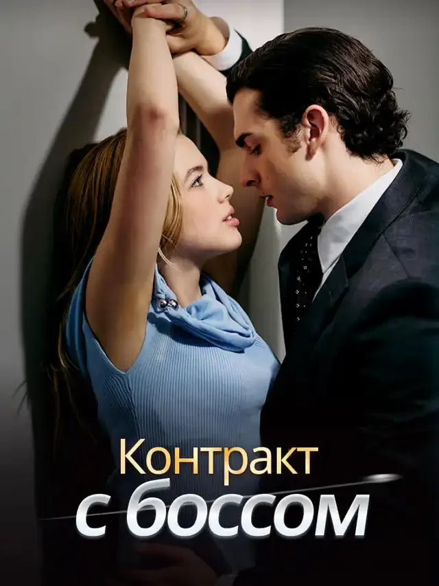 Контракт с боссом