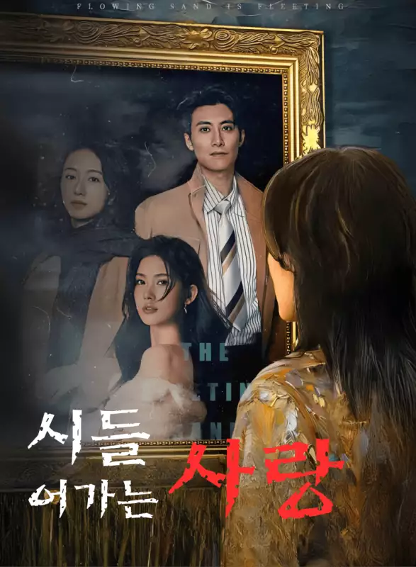 시들어가는 사랑