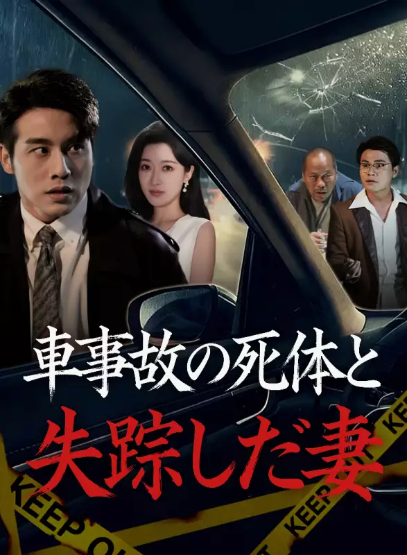 車事故の死体と失踪した妻