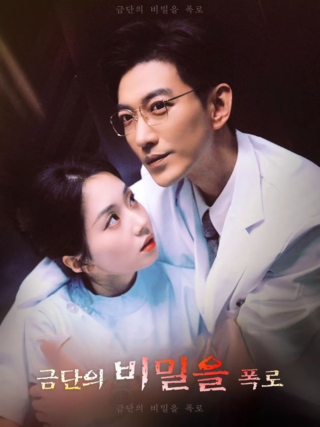 금단의 비밀을 폭로