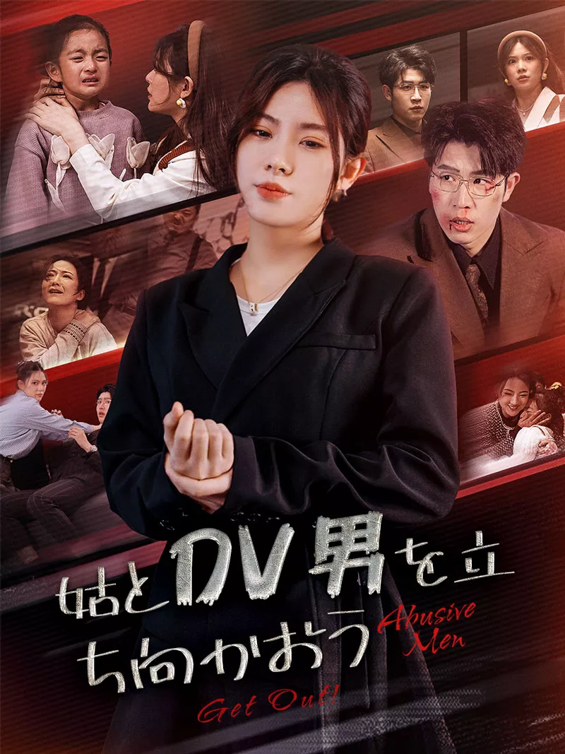 姑とDV男を立ち向かおう
