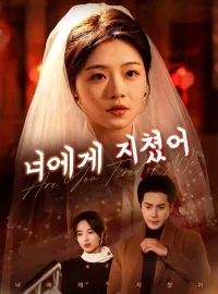 너에게 지쳤어