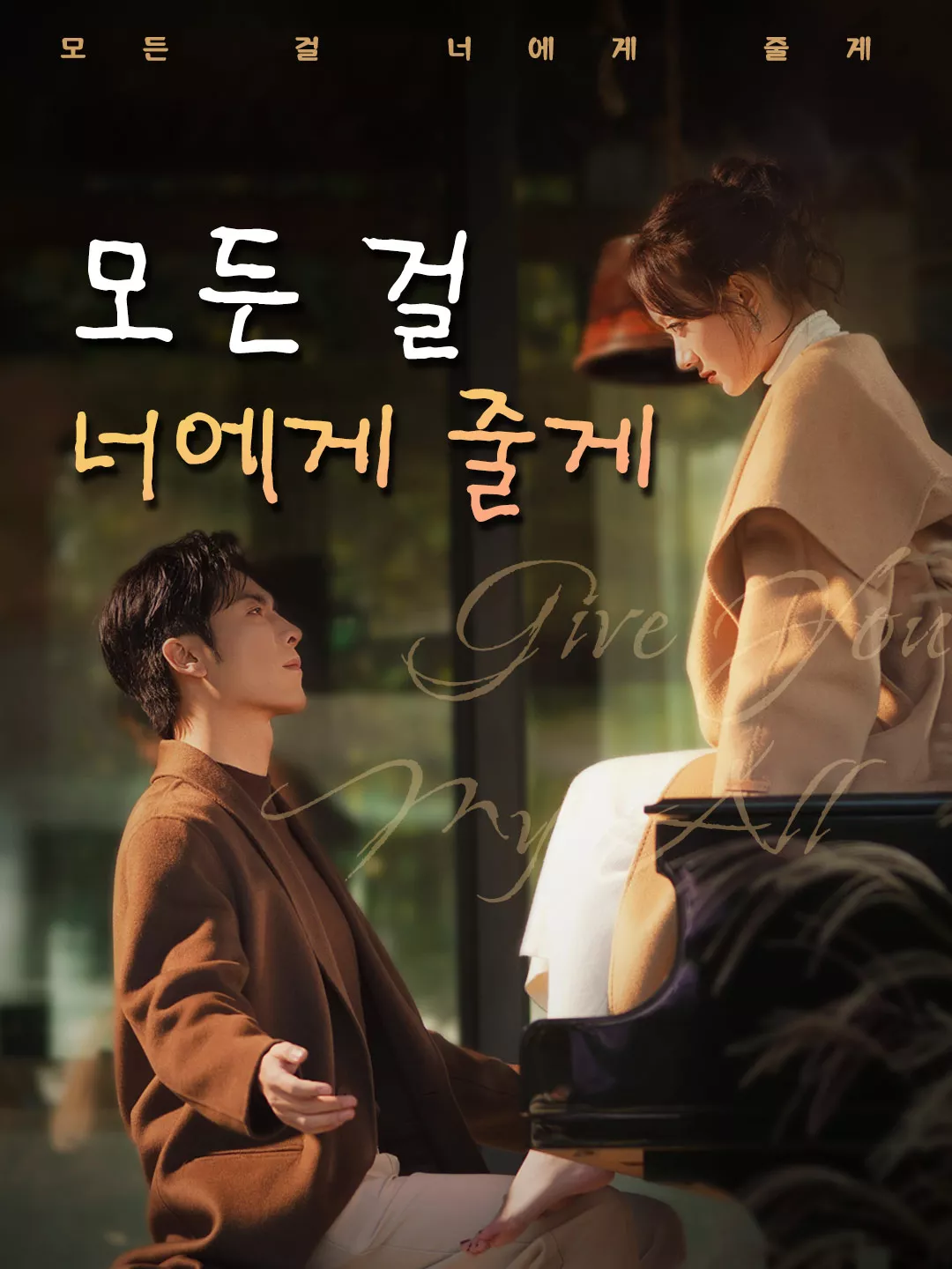 모든 걸 너에게 줄게