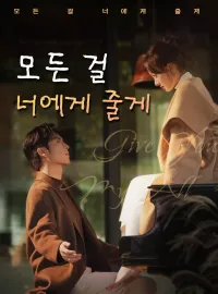 모든 걸 너에게 줄게