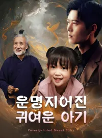 운명지어진 귀여운 아기