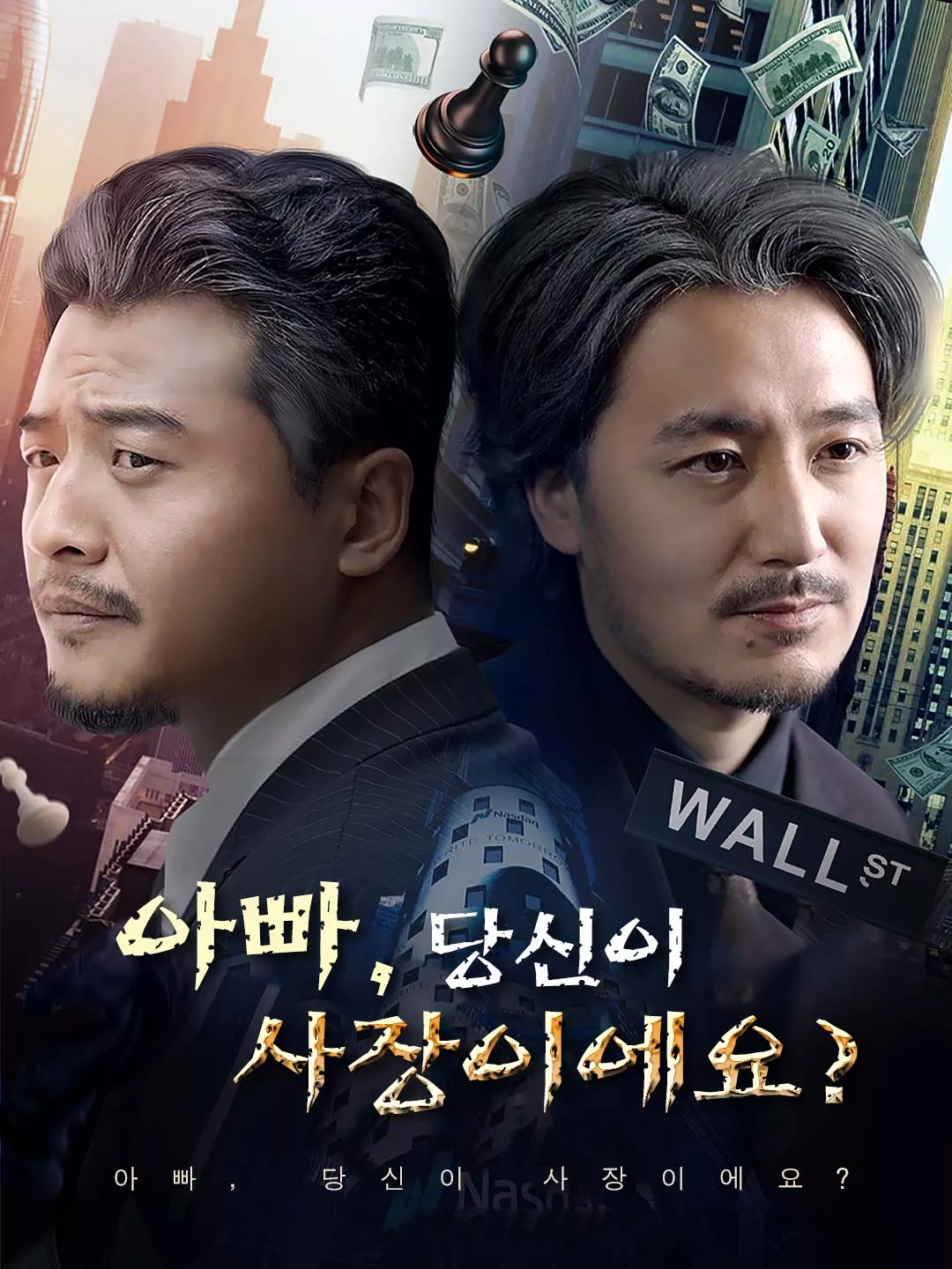 아빠, 당신이 사장이에요? 전체 영화