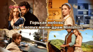 Горькая любовь: Top-5 новых мини-драм Minishort о зависимости, утрате и раскаянии