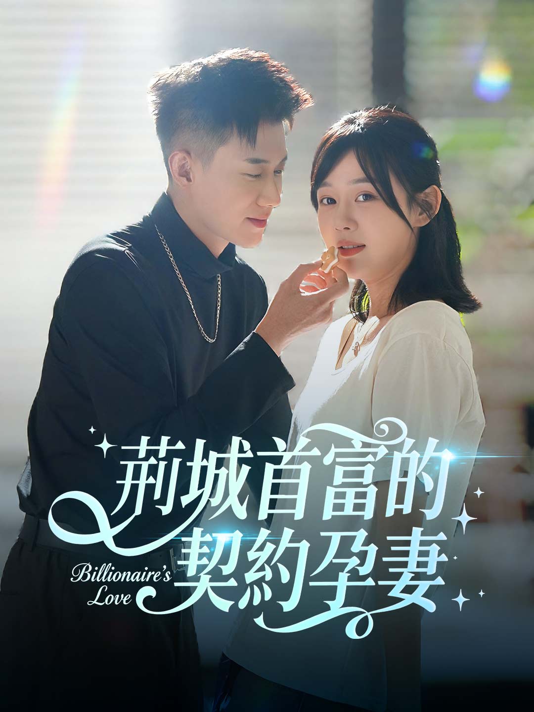 荊城首富的契約孕妻