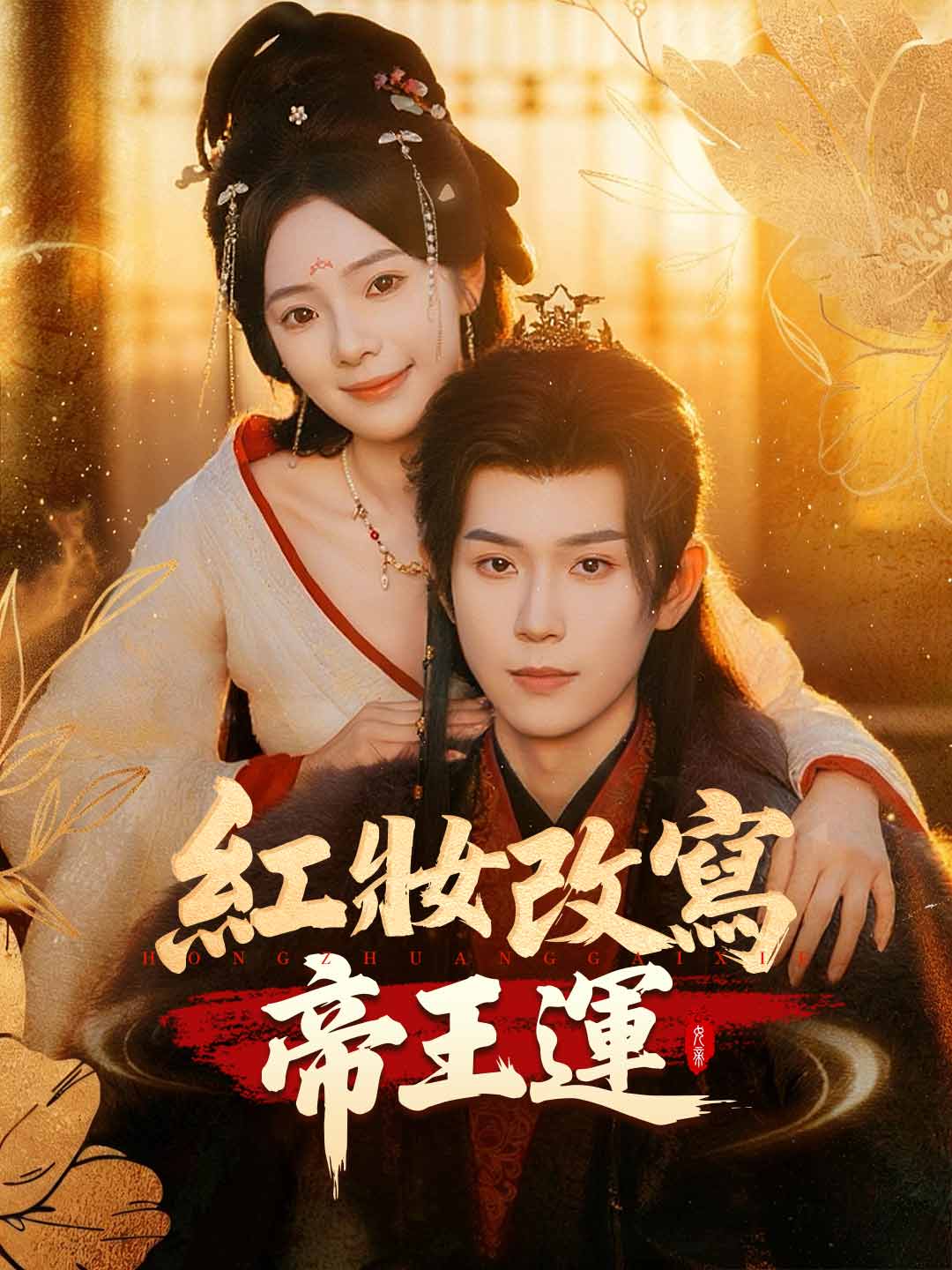 紅妝改寫帝王運