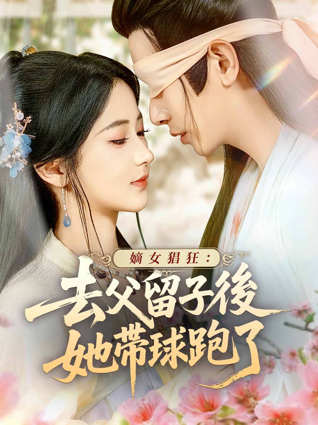 嫡女猖狂:去父留子後她帶球跑了