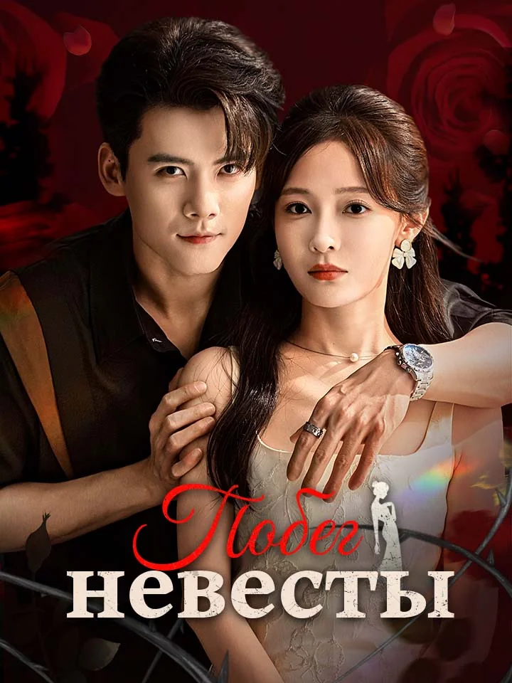 Побег невесты