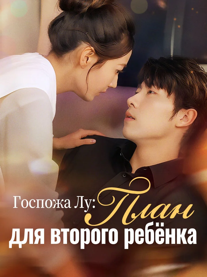 Госпожа Лу: План для второго ребёнка