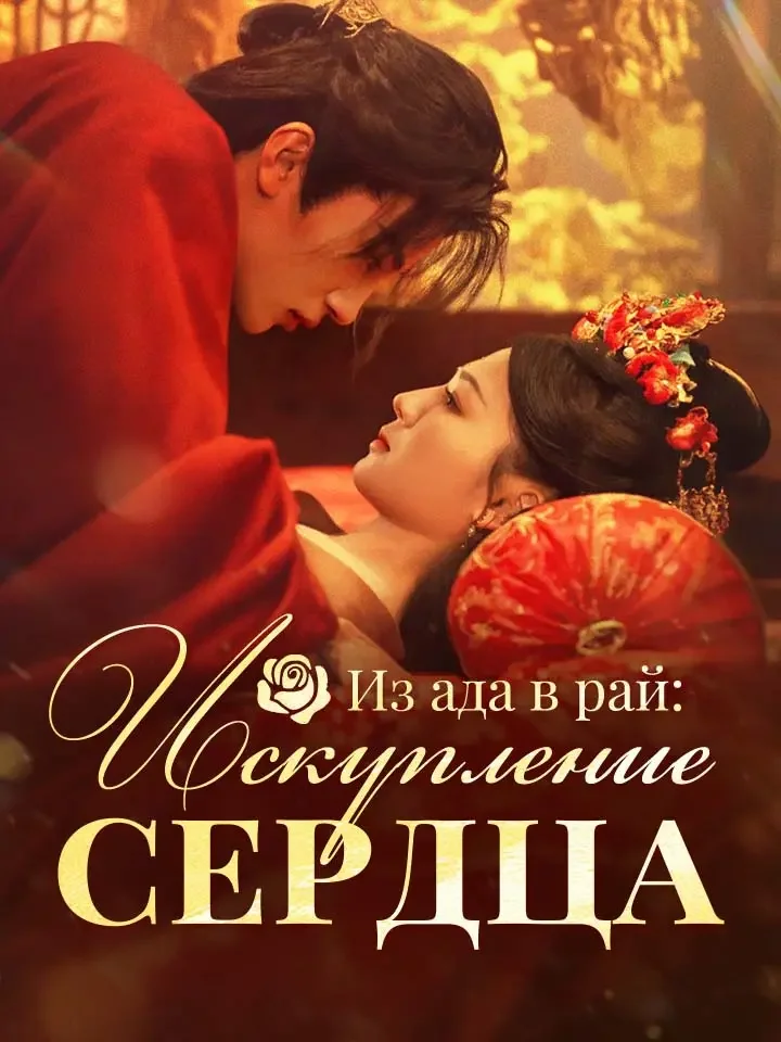 Из ада в рай: Искупление сердца