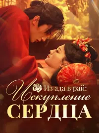 Из ада в рай: Искупление сердца