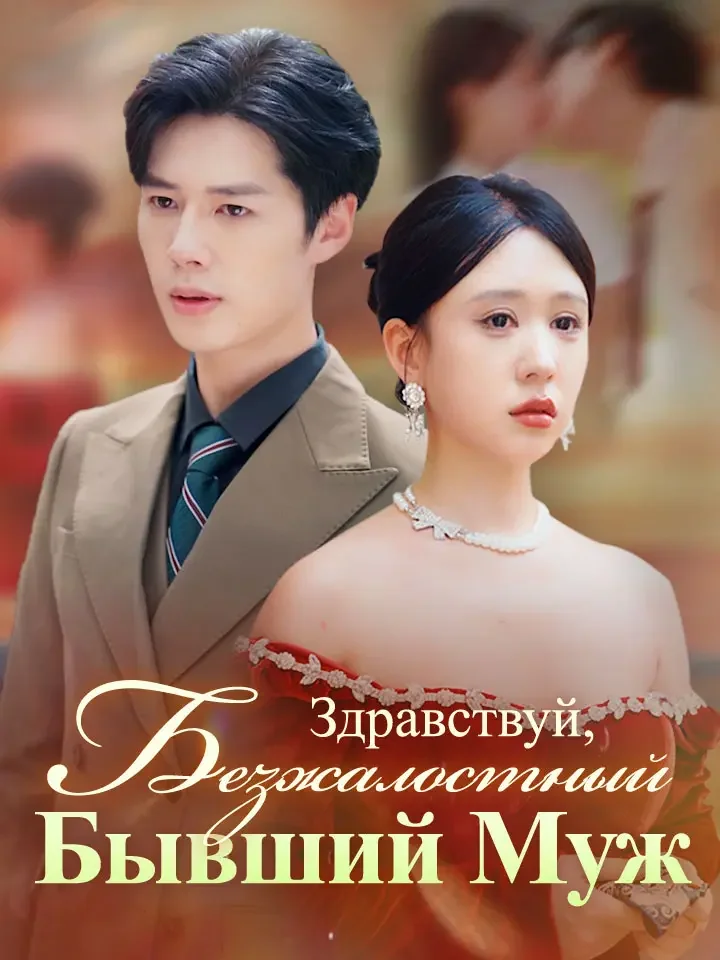 Здравствуй, Безжалостный Бывший Муж
