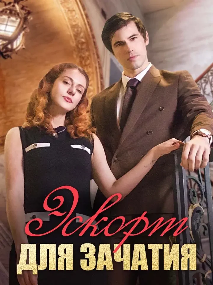 Эскорт для зачатия