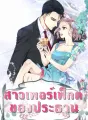 สาวเพอร์เฟ็กต์ของประธาน cover