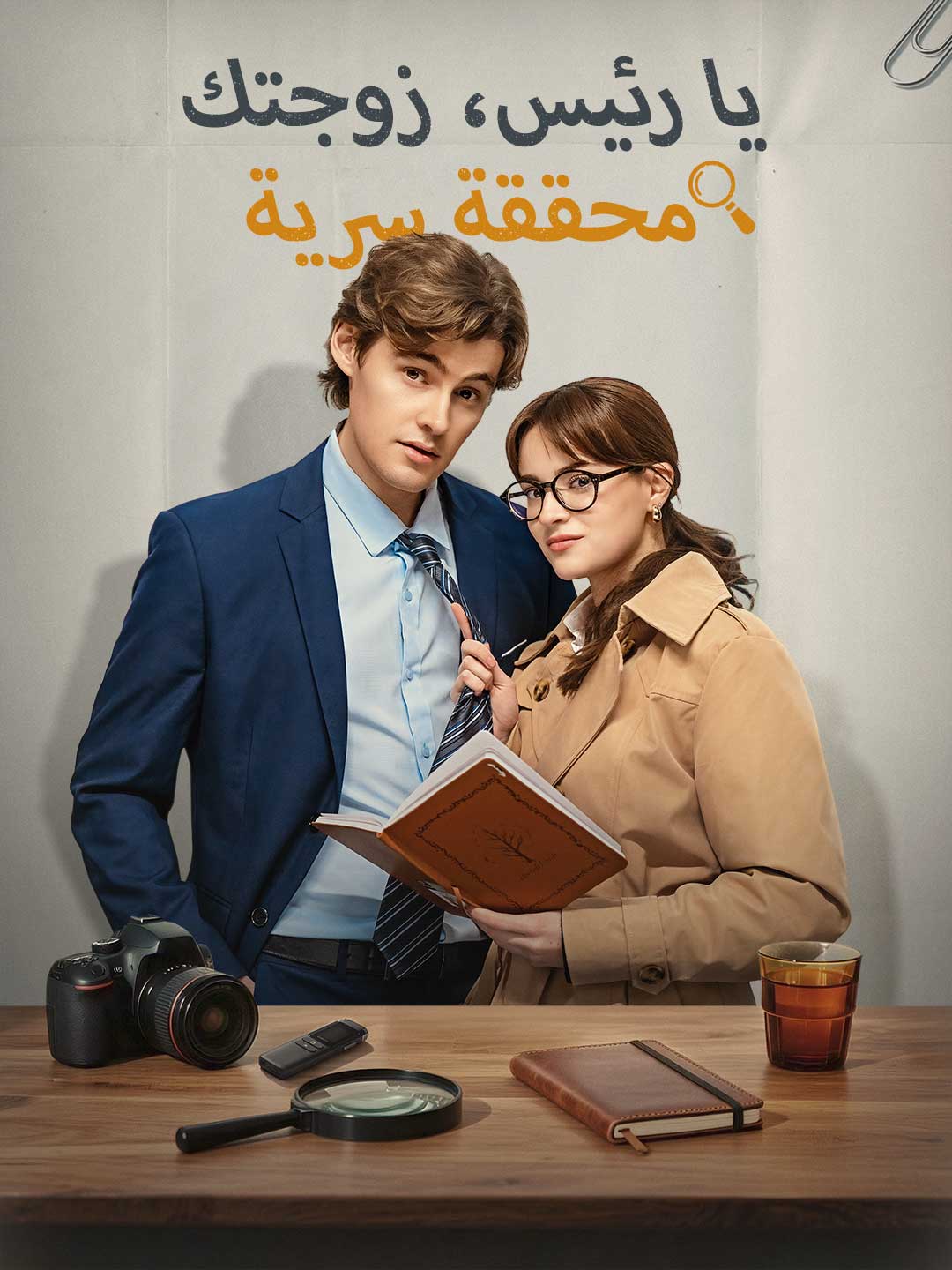 يا رئيس، زوجتك محققة سرية