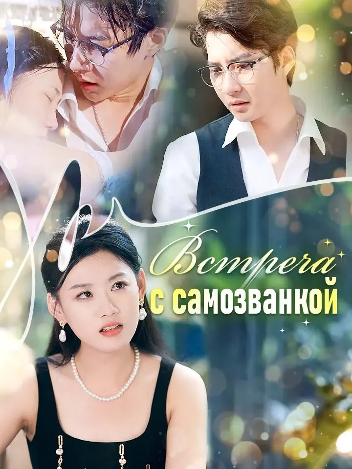 Встреча с самозванкой