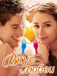 Вкус любви