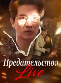 Предательство Live
