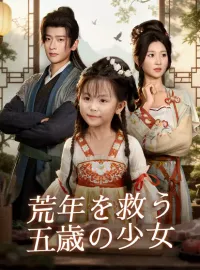 荒年を救う五歳の少女