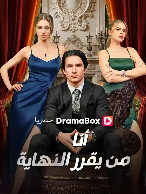 أنا من يقرر النهاية (مدبلج)