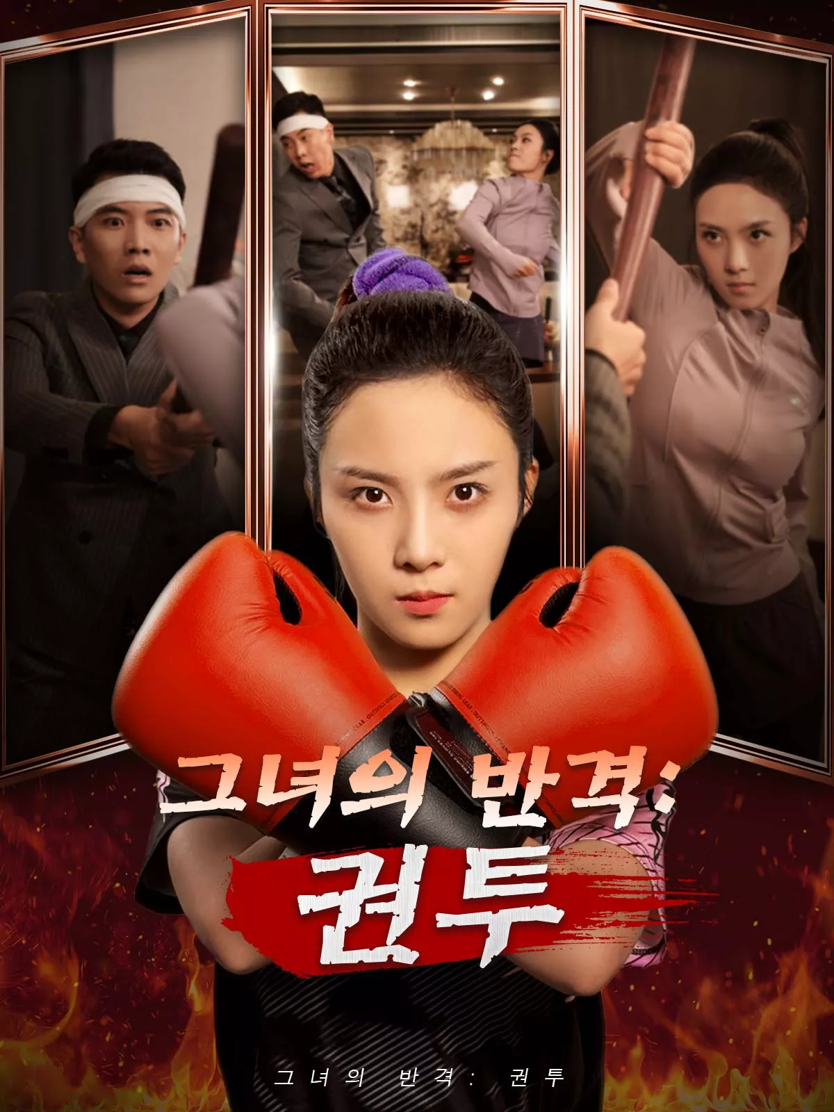 그녀의 반격: 권투