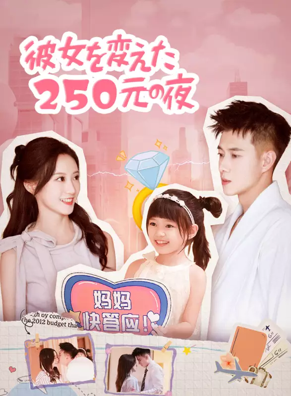 彼女を変えた 250 元の夜