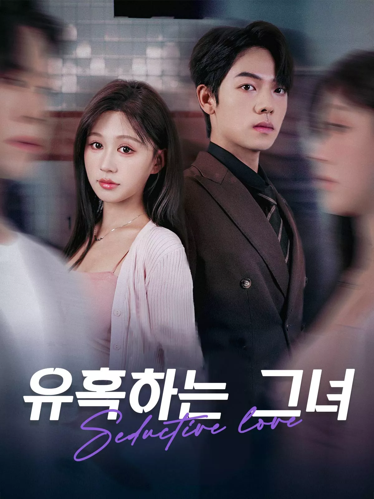 유혹하는 그녀 전체 영화