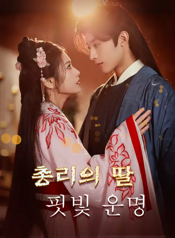 총리의 딸, 핏빛 운명