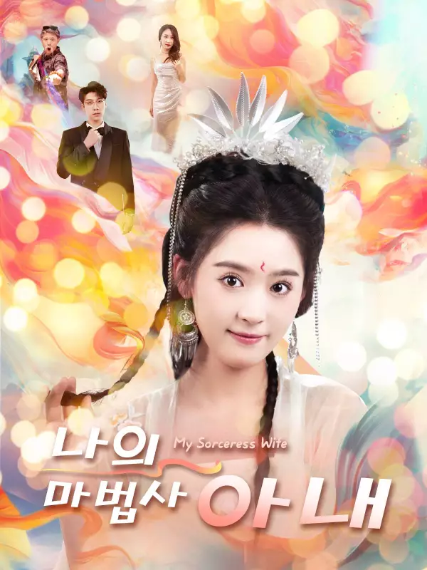 나의 마법사 아내