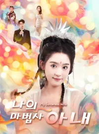 나의 마법사 아내