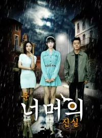 문 너머의 진실