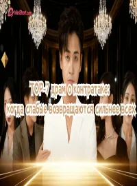 TOP-7 драм о контратаке: когда слабые возвращаются сильнее всех