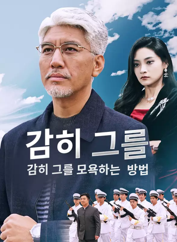 감히 그를 모욕하는 방법